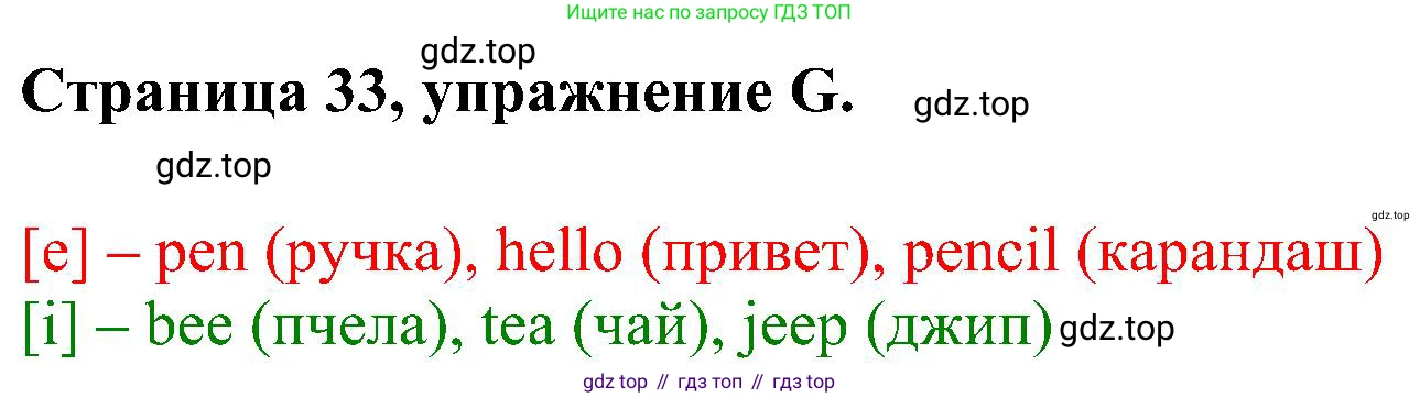 Английский язык (english), 2 класс рабочая тетрадь (activity book), авторы: Вербицкая Мария Валерьевна (Verbitskaya Maria), Оралова Ольга Викторовна (Oralova Olga), Эббс Брайен (Abbs Brian), Уорелл Энн (Worrall Anne), Уорд Энн (Ward Ann), издательство Просвещение, Москва, 2023, зелёного цвета, страница 33, номер G, Решение