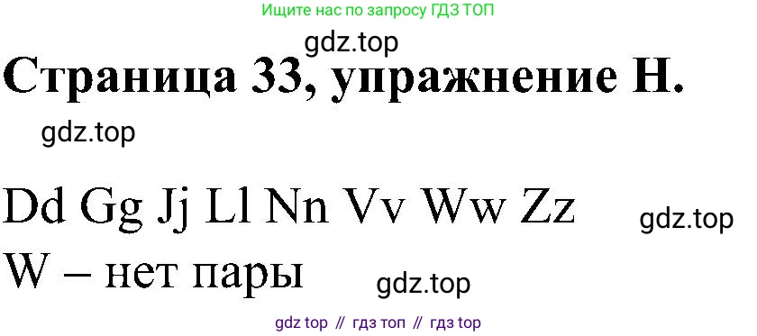 Английский язык (english), 2 класс рабочая тетрадь (activity book), авторы: Вербицкая Мария Валерьевна (Verbitskaya Maria), Оралова Ольга Викторовна (Oralova Olga), Эббс Брайен (Abbs Brian), Уорелл Энн (Worrall Anne), Уорд Энн (Ward Ann), издательство Просвещение, Москва, 2023, зелёного цвета, страница 33, номер H, Решение