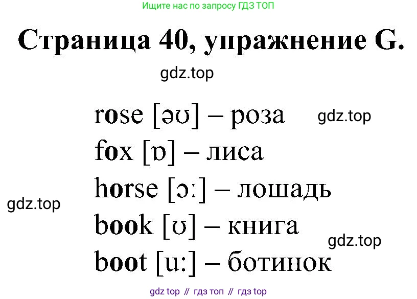 Английский язык (english), 2 класс рабочая тетрадь (activity book), авторы: Вербицкая Мария Валерьевна (Verbitskaya Maria), Оралова Ольга Викторовна (Oralova Olga), Эббс Брайен (Abbs Brian), Уорелл Энн (Worrall Anne), Уорд Энн (Ward Ann), издательство Просвещение, Москва, 2023, зелёного цвета, страница 40, номер G, Решение
