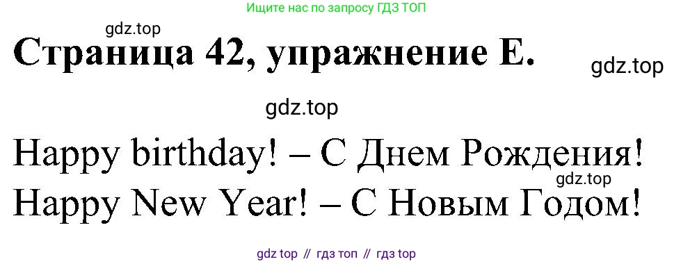 Английский язык (english), 2 класс рабочая тетрадь (activity book), авторы: Вербицкая Мария Валерьевна (Verbitskaya Maria), Оралова Ольга Викторовна (Oralova Olga), Эббс Брайен (Abbs Brian), Уорелл Энн (Worrall Anne), Уорд Энн (Ward Ann), издательство Просвещение, Москва, 2023, зелёного цвета, страница 42, номер E, Решение