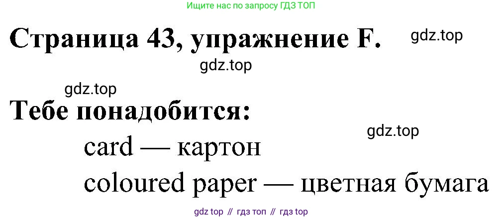 Английский язык (english), 2 класс рабочая тетрадь (activity book), авторы: Вербицкая Мария Валерьевна (Verbitskaya Maria), Оралова Ольга Викторовна (Oralova Olga), Эббс Брайен (Abbs Brian), Уорелл Энн (Worrall Anne), Уорд Энн (Ward Ann), издательство Просвещение, Москва, 2023, зелёного цвета, страница 43, номер F, Решение