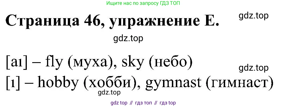 Английский язык (english), 2 класс рабочая тетрадь (activity book), авторы: Вербицкая Мария Валерьевна (Verbitskaya Maria), Оралова Ольга Викторовна (Oralova Olga), Эббс Брайен (Abbs Brian), Уорелл Энн (Worrall Anne), Уорд Энн (Ward Ann), издательство Просвещение, Москва, 2023, зелёного цвета, страница 46, номер E, Решение