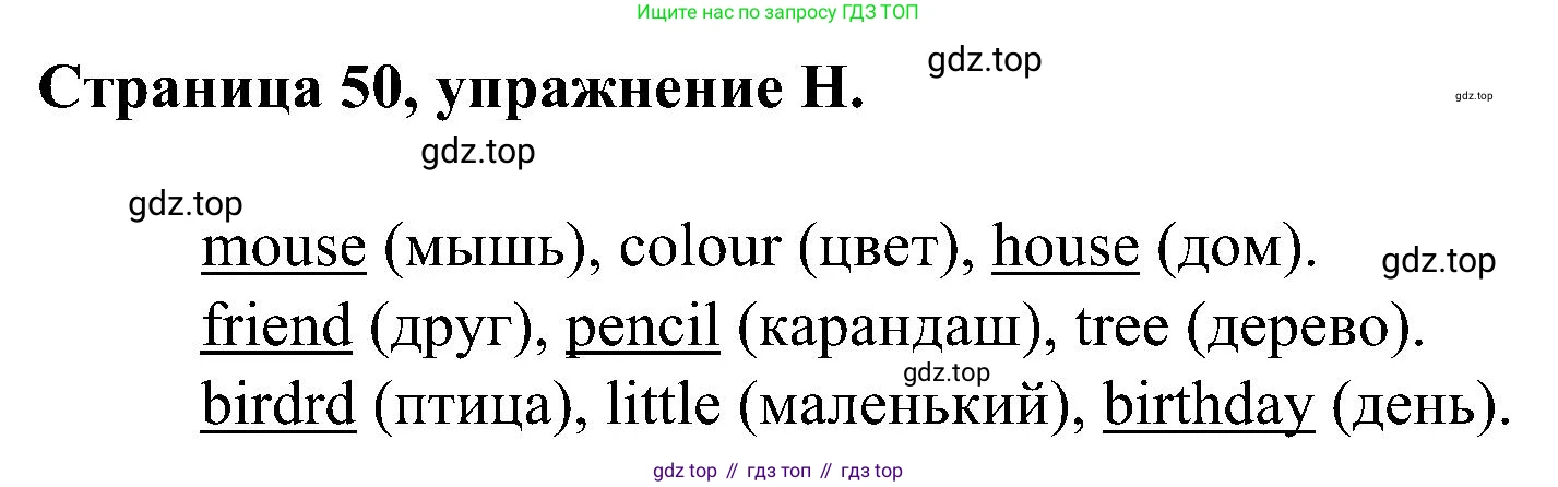 Английский язык (english), 2 класс рабочая тетрадь (activity book), авторы: Вербицкая Мария Валерьевна (Verbitskaya Maria), Оралова Ольга Викторовна (Oralova Olga), Эббс Брайен (Abbs Brian), Уорелл Энн (Worrall Anne), Уорд Энн (Ward Ann), издательство Просвещение, Москва, 2023, зелёного цвета, страница 50, номер H, Решение