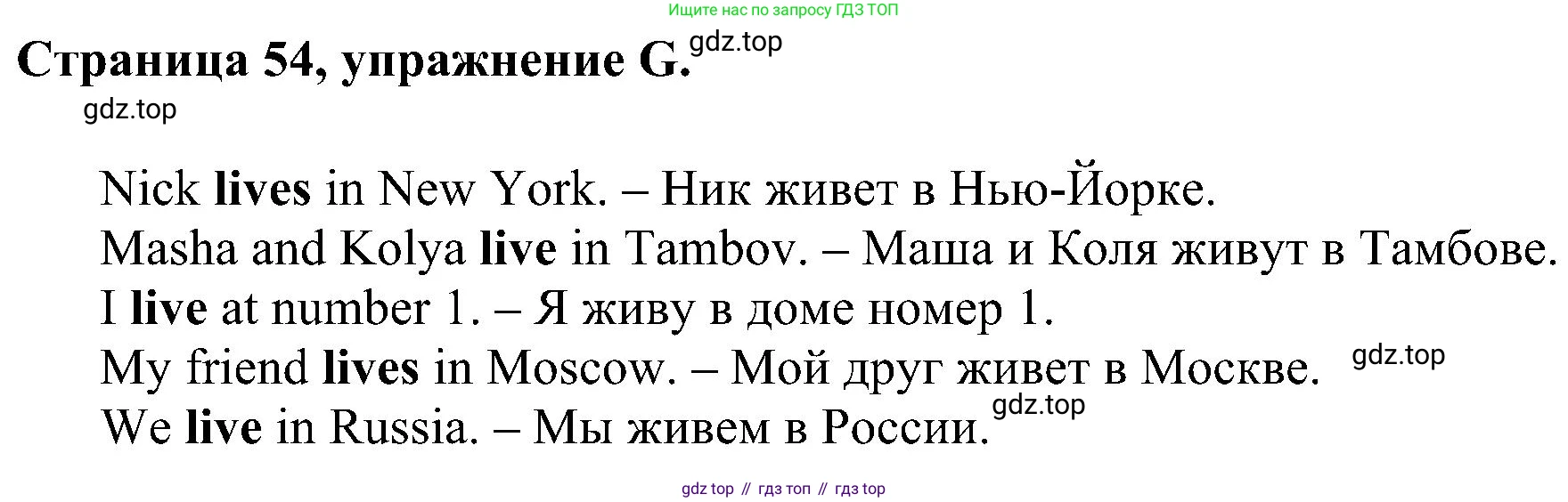 Английский язык (english), 2 класс рабочая тетрадь (activity book), авторы: Вербицкая Мария Валерьевна (Verbitskaya Maria), Оралова Ольга Викторовна (Oralova Olga), Эббс Брайен (Abbs Brian), Уорелл Энн (Worrall Anne), Уорд Энн (Ward Ann), издательство Просвещение, Москва, 2023, зелёного цвета, страница 54, номер G, Решение
