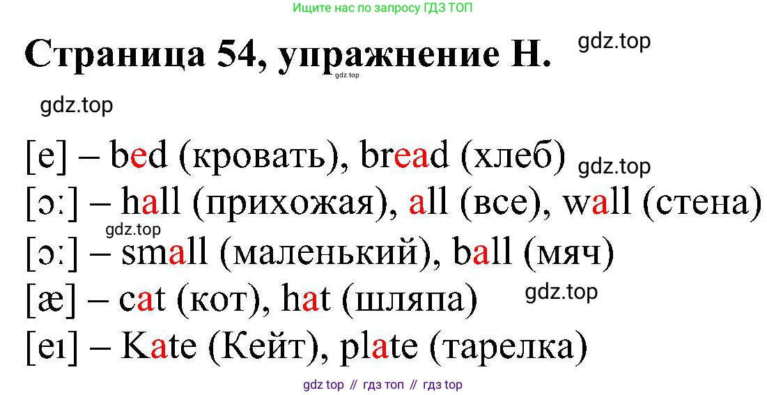 Английский язык (english), 2 класс рабочая тетрадь (activity book), авторы: Вербицкая Мария Валерьевна (Verbitskaya Maria), Оралова Ольга Викторовна (Oralova Olga), Эббс Брайен (Abbs Brian), Уорелл Энн (Worrall Anne), Уорд Энн (Ward Ann), издательство Просвещение, Москва, 2023, зелёного цвета, страница 54, номер H, Решение