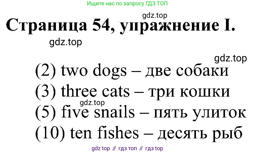 Английский язык (english), 2 класс рабочая тетрадь (activity book), авторы: Вербицкая Мария Валерьевна (Verbitskaya Maria), Оралова Ольга Викторовна (Oralova Olga), Эббс Брайен (Abbs Brian), Уорелл Энн (Worrall Anne), Уорд Энн (Ward Ann), издательство Просвещение, Москва, 2023, зелёного цвета, страница 54, номер I, Решение