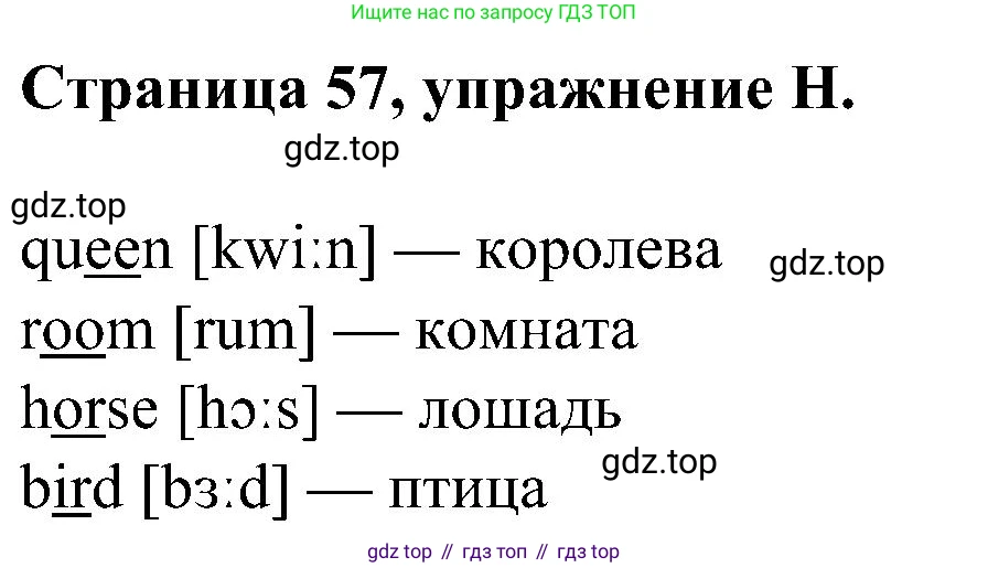 Английский язык (english), 2 класс рабочая тетрадь (activity book), авторы: Вербицкая Мария Валерьевна (Verbitskaya Maria), Оралова Ольга Викторовна (Oralova Olga), Эббс Брайен (Abbs Brian), Уорелл Энн (Worrall Anne), Уорд Энн (Ward Ann), издательство Просвещение, Москва, 2023, зелёного цвета, страница 57, номер H, Решение