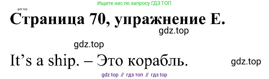 Английский язык (english), 2 класс рабочая тетрадь (activity book), авторы: Вербицкая Мария Валерьевна (Verbitskaya Maria), Оралова Ольга Викторовна (Oralova Olga), Эббс Брайен (Abbs Brian), Уорелл Энн (Worrall Anne), Уорд Энн (Ward Ann), издательство Просвещение, Москва, 2023, зелёного цвета, страница 70, номер E, Решение