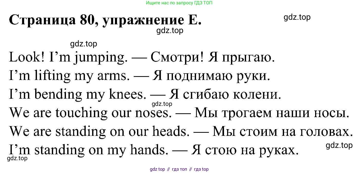 Английский язык (english), 2 класс рабочая тетрадь (activity book), авторы: Вербицкая Мария Валерьевна (Verbitskaya Maria), Оралова Ольга Викторовна (Oralova Olga), Эббс Брайен (Abbs Brian), Уорелл Энн (Worrall Anne), Уорд Энн (Ward Ann), издательство Просвещение, Москва, 2023, зелёного цвета, страница 80, номер E, Решение
