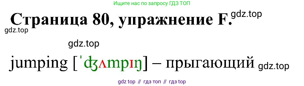 Английский язык (english), 2 класс рабочая тетрадь (activity book), авторы: Вербицкая Мария Валерьевна (Verbitskaya Maria), Оралова Ольга Викторовна (Oralova Olga), Эббс Брайен (Abbs Brian), Уорелл Энн (Worrall Anne), Уорд Энн (Ward Ann), издательство Просвещение, Москва, 2023, зелёного цвета, страница 80, номер F, Решение