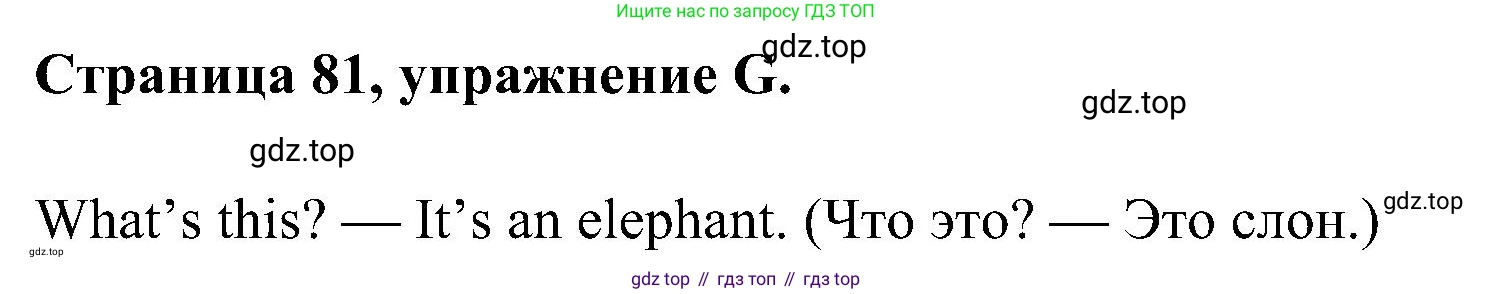 Английский язык (english), 2 класс рабочая тетрадь (activity book), авторы: Вербицкая Мария Валерьевна (Verbitskaya Maria), Оралова Ольга Викторовна (Oralova Olga), Эббс Брайен (Abbs Brian), Уорелл Энн (Worrall Anne), Уорд Энн (Ward Ann), издательство Просвещение, Москва, 2023, зелёного цвета, страница 81, номер G, Решение
