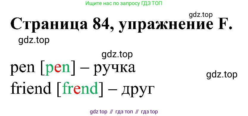Английский язык (english), 2 класс рабочая тетрадь (activity book), авторы: Вербицкая Мария Валерьевна (Verbitskaya Maria), Оралова Ольга Викторовна (Oralova Olga), Эббс Брайен (Abbs Brian), Уорелл Энн (Worrall Anne), Уорд Энн (Ward Ann), издательство Просвещение, Москва, 2023, зелёного цвета, страница 84, номер F, Решение