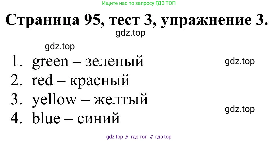 Английский язык (english), 2 класс рабочая тетрадь (activity book), авторы: Вербицкая Мария Валерьевна (Verbitskaya Maria), Оралова Ольга Викторовна (Oralova Olga), Эббс Брайен (Abbs Brian), Уорелл Энн (Worrall Anne), Уорд Энн (Ward Ann), издательство Просвещение, Москва, 2023, зелёного цвета, страница 95, номер 3, Решение