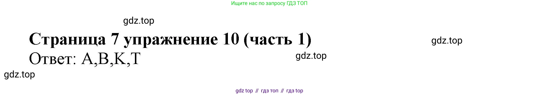 Английский язык (english), 2 класс Учебник (Student's book), авторы: Вербицкая Мария Валерьевна (Verbitskaya Maria), Эббс Брайен (Abbs Brian), Уорелл Энн (Worrall Anne), Уорд Энн (Ward Ann), Оралова Ольга Викторовна (Oralova Olga), издательство Просвещение, Москва, 2023, зелёного цвета, Часть ( Part) 1, страница 7, номер 10, Решение