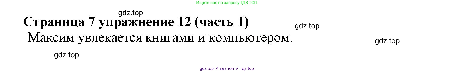 Английский язык (english), 2 класс Учебник (Student's book), авторы: Вербицкая Мария Валерьевна (Verbitskaya Maria), Эббс Брайен (Abbs Brian), Уорелл Энн (Worrall Anne), Уорд Энн (Ward Ann), Оралова Ольга Викторовна (Oralova Olga), издательство Просвещение, Москва, 2023, зелёного цвета, Часть ( Part) 1, страница 7, номер 12, Решение