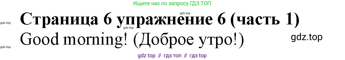Английский язык (english), 2 класс Учебник (Student's book), авторы: Вербицкая Мария Валерьевна (Verbitskaya Maria), Эббс Брайен (Abbs Brian), Уорелл Энн (Worrall Anne), Уорд Энн (Ward Ann), Оралова Ольга Викторовна (Oralova Olga), издательство Просвещение, Москва, 2023, зелёного цвета, Часть ( Part) 1, страница 6, номер 6, Решение