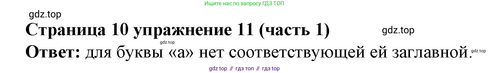 Английский язык (english), 2 класс Учебник (Student's book), авторы: Вербицкая Мария Валерьевна (Verbitskaya Maria), Эббс Брайен (Abbs Brian), Уорелл Энн (Worrall Anne), Уорд Энн (Ward Ann), Оралова Ольга Викторовна (Oralova Olga), издательство Просвещение, Москва, 2023, зелёного цвета, Часть ( Part) 1, страница 10, номер 11, Решение