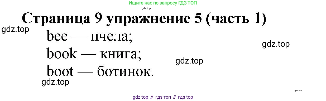 Английский язык (english), 2 класс Учебник (Student's book), авторы: Вербицкая Мария Валерьевна (Verbitskaya Maria), Эббс Брайен (Abbs Brian), Уорелл Энн (Worrall Anne), Уорд Энн (Ward Ann), Оралова Ольга Викторовна (Oralova Olga), издательство Просвещение, Москва, 2023, зелёного цвета, Часть ( Part) 1, страница 9, номер 5, Решение