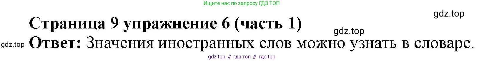 Английский язык (english), 2 класс Учебник (Student's book), авторы: Вербицкая Мария Валерьевна (Verbitskaya Maria), Эббс Брайен (Abbs Brian), Уорелл Энн (Worrall Anne), Уорд Энн (Ward Ann), Оралова Ольга Викторовна (Oralova Olga), издательство Просвещение, Москва, 2023, зелёного цвета, Часть ( Part) 1, страница 9, номер 6, Решение