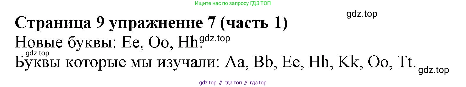 Английский язык (english), 2 класс Учебник (Student's book), авторы: Вербицкая Мария Валерьевна (Verbitskaya Maria), Эббс Брайен (Abbs Brian), Уорелл Энн (Worrall Anne), Уорд Энн (Ward Ann), Оралова Ольга Викторовна (Oralova Olga), издательство Просвещение, Москва, 2023, зелёного цвета, Часть ( Part) 1, страница 9, номер 7, Решение
