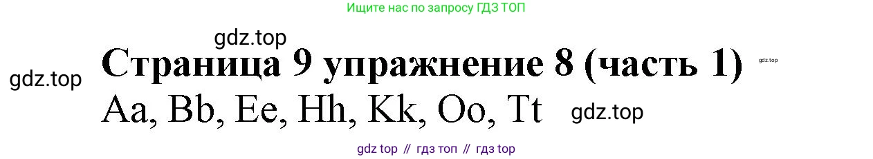 Английский язык (english), 2 класс Учебник (Student's book), авторы: Вербицкая Мария Валерьевна (Verbitskaya Maria), Эббс Брайен (Abbs Brian), Уорелл Энн (Worrall Anne), Уорд Энн (Ward Ann), Оралова Ольга Викторовна (Oralova Olga), издательство Просвещение, Москва, 2023, зелёного цвета, Часть ( Part) 1, страница 9, номер 8, Решение
