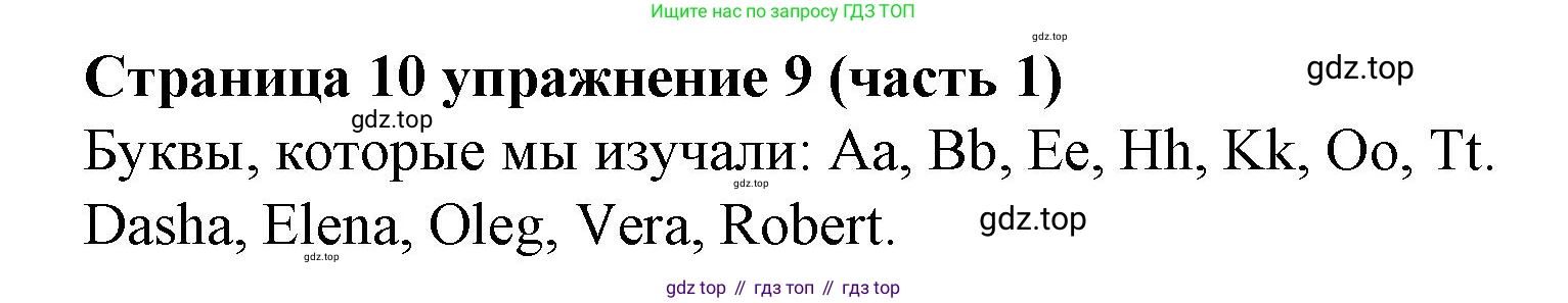Английский язык (english), 2 класс Учебник (Student's book), авторы: Вербицкая Мария Валерьевна (Verbitskaya Maria), Эббс Брайен (Abbs Brian), Уорелл Энн (Worrall Anne), Уорд Энн (Ward Ann), Оралова Ольга Викторовна (Oralova Olga), издательство Просвещение, Москва, 2023, зелёного цвета, Часть ( Part) 1, страница 10, номер 9, Решение