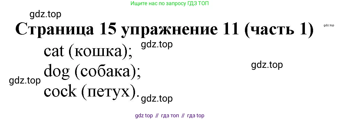 Английский язык (english), 2 класс Учебник (Student's book), авторы: Вербицкая Мария Валерьевна (Verbitskaya Maria), Эббс Брайен (Abbs Brian), Уорелл Энн (Worrall Anne), Уорд Энн (Ward Ann), Оралова Ольга Викторовна (Oralova Olga), издательство Просвещение, Москва, 2023, зелёного цвета, Часть ( Part) 1, страница 15, номер 11, Решение
