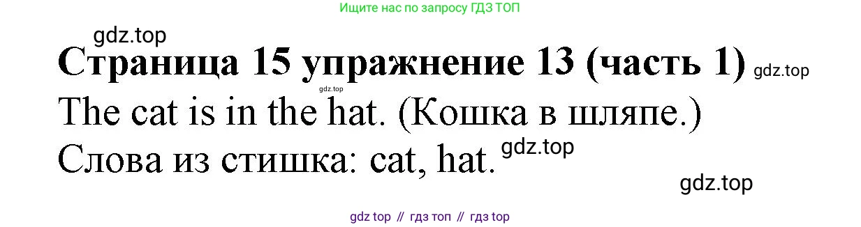 Английский язык (english), 2 класс Учебник (Student's book), авторы: Вербицкая Мария Валерьевна (Verbitskaya Maria), Эббс Брайен (Abbs Brian), Уорелл Энн (Worrall Anne), Уорд Энн (Ward Ann), Оралова Ольга Викторовна (Oralova Olga), издательство Просвещение, Москва, 2023, зелёного цвета, Часть ( Part) 1, страница 15, номер 13, Решение