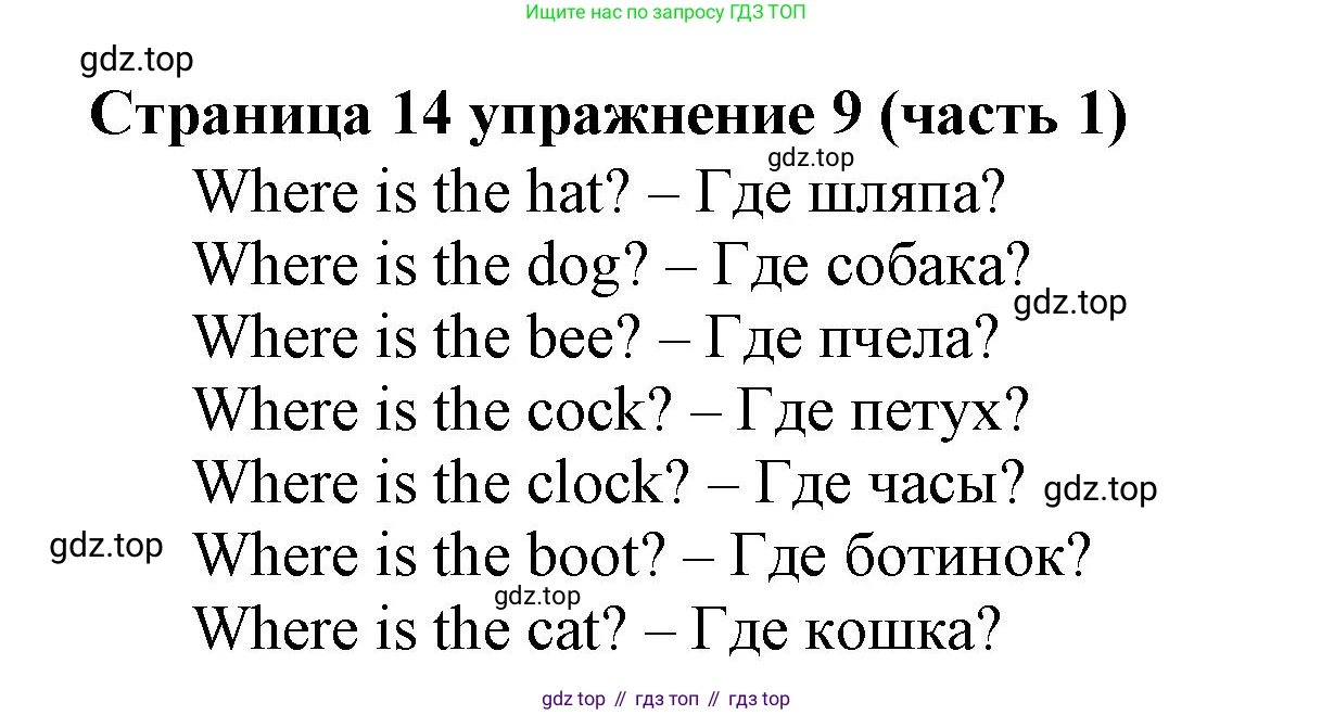 Английский язык (english), 2 класс Учебник (Student's book), авторы: Вербицкая Мария Валерьевна (Verbitskaya Maria), Эббс Брайен (Abbs Brian), Уорелл Энн (Worrall Anne), Уорд Энн (Ward Ann), Оралова Ольга Викторовна (Oralova Olga), издательство Просвещение, Москва, 2023, зелёного цвета, Часть ( Part) 1, страница 14, номер 9, Решение