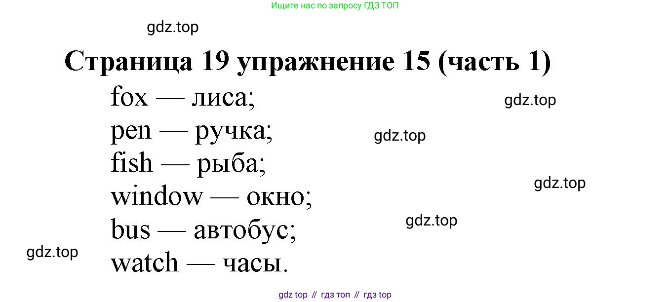 Английский язык (english), 2 класс Учебник (Student's book), авторы: Вербицкая Мария Валерьевна (Verbitskaya Maria), Эббс Брайен (Abbs Brian), Уорелл Энн (Worrall Anne), Уорд Энн (Ward Ann), Оралова Ольга Викторовна (Oralova Olga), издательство Просвещение, Москва, 2023, зелёного цвета, Часть ( Part) 1, страница 19, номер 15, Решение