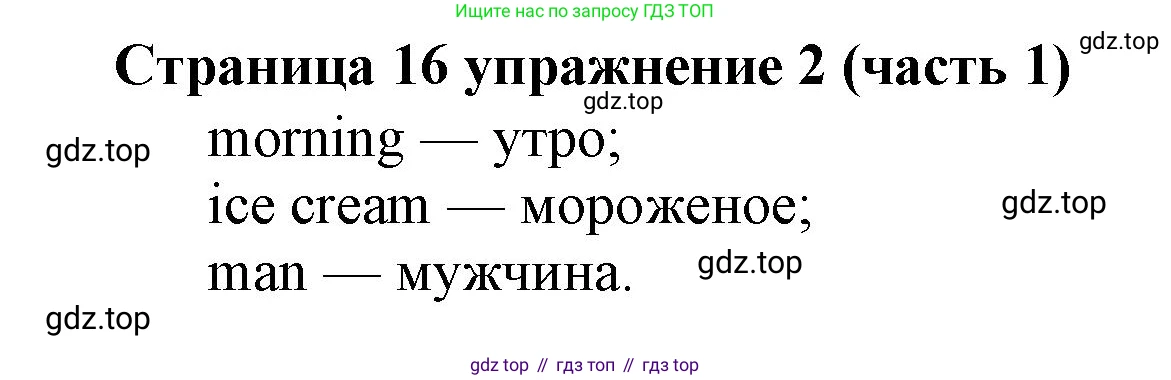 Английский язык (english), 2 класс Учебник (Student's book), авторы: Вербицкая Мария Валерьевна (Verbitskaya Maria), Эббс Брайен (Abbs Brian), Уорелл Энн (Worrall Anne), Уорд Энн (Ward Ann), Оралова Ольга Викторовна (Oralova Olga), издательство Просвещение, Москва, 2023, зелёного цвета, Часть ( Part) 1, страница 16, номер 2, Решение