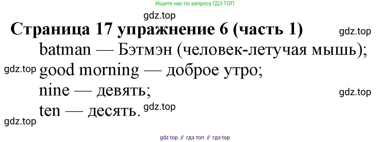 Английский язык (english), 2 класс Учебник (Student's book), авторы: Вербицкая Мария Валерьевна (Verbitskaya Maria), Эббс Брайен (Abbs Brian), Уорелл Энн (Worrall Anne), Уорд Энн (Ward Ann), Оралова Ольга Викторовна (Oralova Olga), издательство Просвещение, Москва, 2023, зелёного цвета, Часть ( Part) 1, страница 17, номер 6, Решение