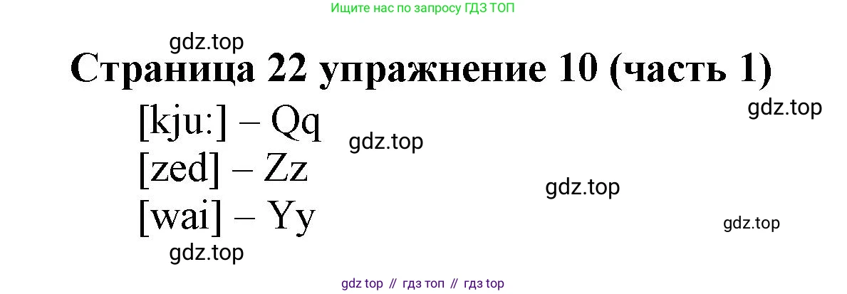Английский язык (english), 2 класс Учебник (Student's book), авторы: Вербицкая Мария Валерьевна (Verbitskaya Maria), Эббс Брайен (Abbs Brian), Уорелл Энн (Worrall Anne), Уорд Энн (Ward Ann), Оралова Ольга Викторовна (Oralova Olga), издательство Просвещение, Москва, 2023, зелёного цвета, Часть ( Part) 1, страница 22, номер 10, Решение