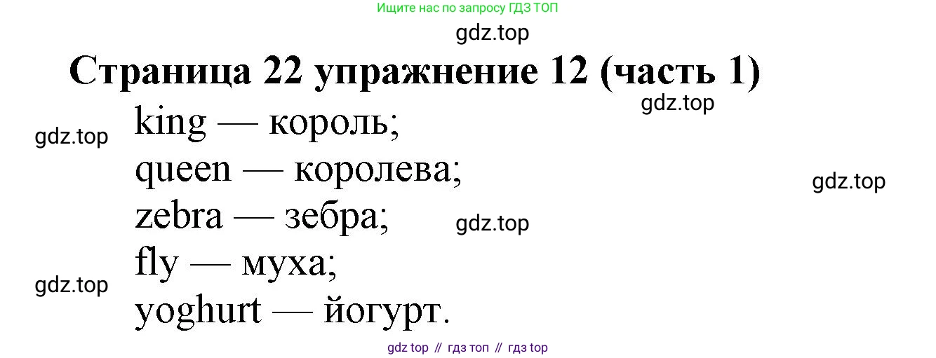 Английский язык (english), 2 класс Учебник (Student's book), авторы: Вербицкая Мария Валерьевна (Verbitskaya Maria), Эббс Брайен (Abbs Brian), Уорелл Энн (Worrall Anne), Уорд Энн (Ward Ann), Оралова Ольга Викторовна (Oralova Olga), издательство Просвещение, Москва, 2023, зелёного цвета, Часть ( Part) 1, страница 22, номер 12, Решение