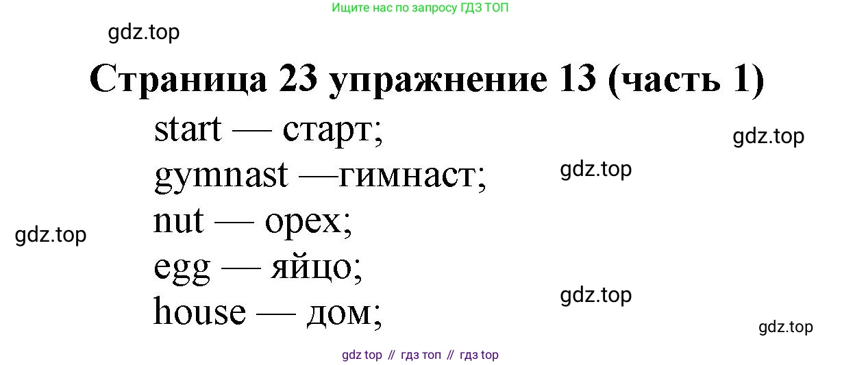 Английский язык (english), 2 класс Учебник (Student's book), авторы: Вербицкая Мария Валерьевна (Verbitskaya Maria), Эббс Брайен (Abbs Brian), Уорелл Энн (Worrall Anne), Уорд Энн (Ward Ann), Оралова Ольга Викторовна (Oralova Olga), издательство Просвещение, Москва, 2023, зелёного цвета, Часть ( Part) 1, страница 23, номер 13, Решение