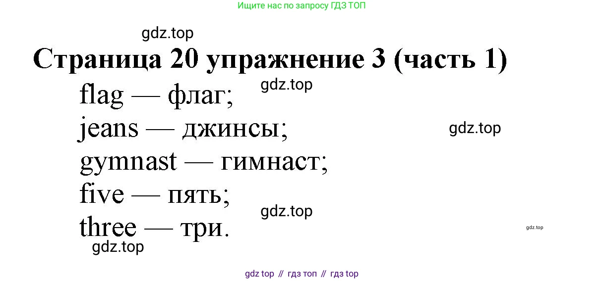 Английский язык (english), 2 класс Учебник (Student's book), авторы: Вербицкая Мария Валерьевна (Verbitskaya Maria), Эббс Брайен (Abbs Brian), Уорелл Энн (Worrall Anne), Уорд Энн (Ward Ann), Оралова Ольга Викторовна (Oralova Olga), издательство Просвещение, Москва, 2023, зелёного цвета, Часть ( Part) 1, страница 20, номер 3, Решение
