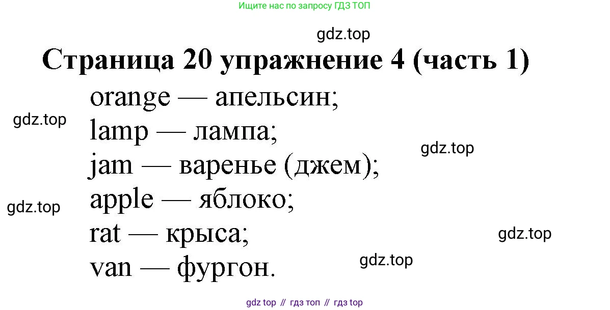 Английский язык (english), 2 класс Учебник (Student's book), авторы: Вербицкая Мария Валерьевна (Verbitskaya Maria), Эббс Брайен (Abbs Brian), Уорелл Энн (Worrall Anne), Уорд Энн (Ward Ann), Оралова Ольга Викторовна (Oralova Olga), издательство Просвещение, Москва, 2023, зелёного цвета, Часть ( Part) 1, страница 20, номер 4, Решение