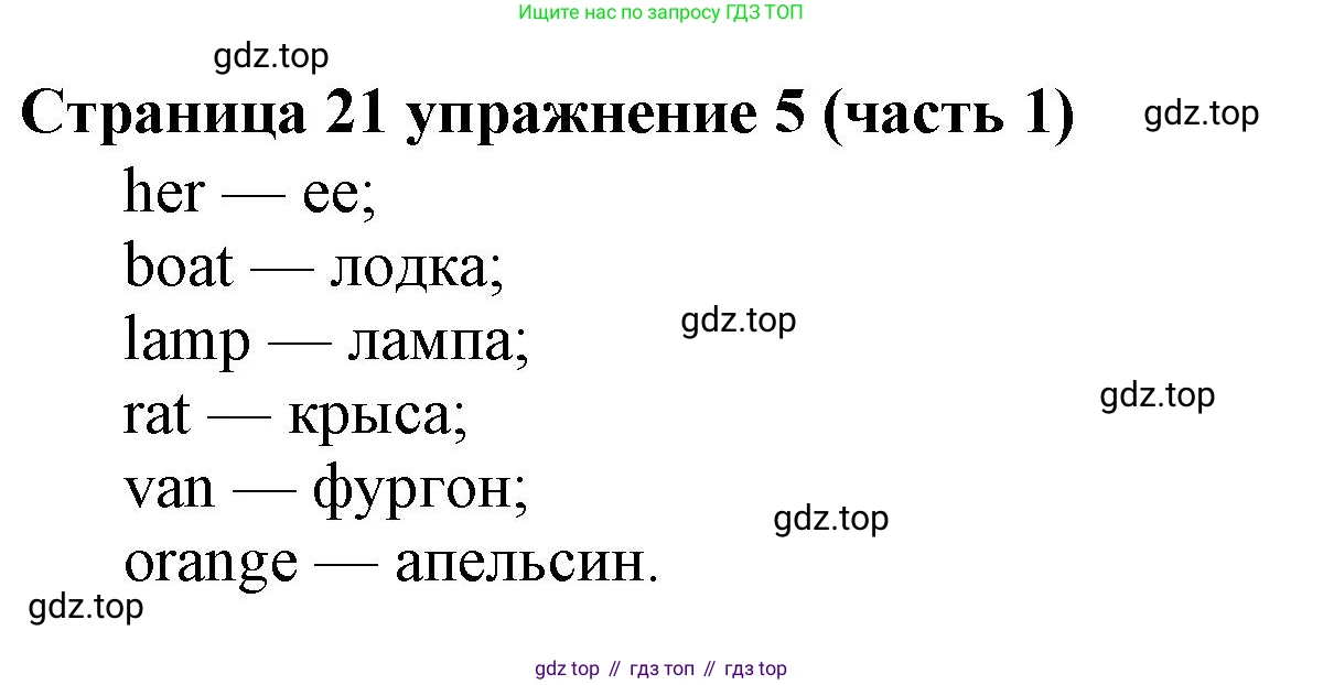 Английский язык (english), 2 класс Учебник (Student's book), авторы: Вербицкая Мария Валерьевна (Verbitskaya Maria), Эббс Брайен (Abbs Brian), Уорелл Энн (Worrall Anne), Уорд Энн (Ward Ann), Оралова Ольга Викторовна (Oralova Olga), издательство Просвещение, Москва, 2023, зелёного цвета, Часть ( Part) 1, страница 21, номер 5, Решение