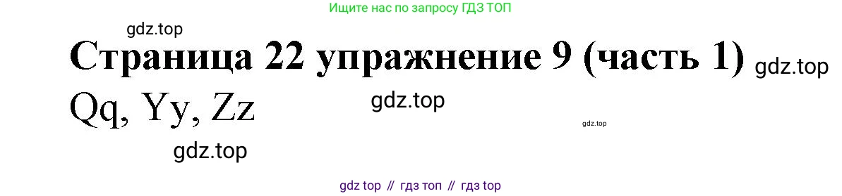 Английский язык (english), 2 класс Учебник (Student's book), авторы: Вербицкая Мария Валерьевна (Verbitskaya Maria), Эббс Брайен (Abbs Brian), Уорелл Энн (Worrall Anne), Уорд Энн (Ward Ann), Оралова Ольга Викторовна (Oralova Olga), издательство Просвещение, Москва, 2023, зелёного цвета, Часть ( Part) 1, страница 22, номер 9, Решение