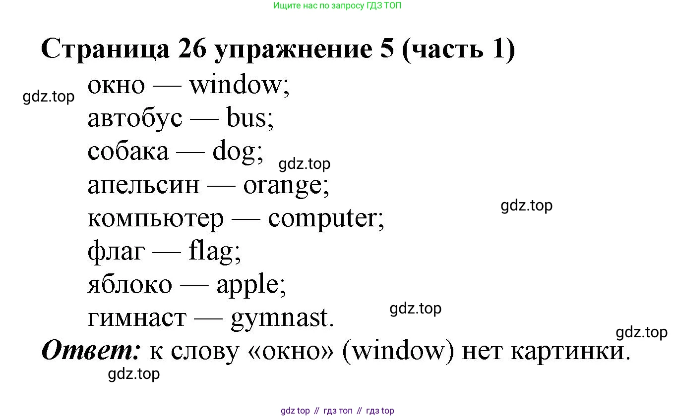Английский язык (english), 2 класс Учебник (Student's book), авторы: Вербицкая Мария Валерьевна (Verbitskaya Maria), Эббс Брайен (Abbs Brian), Уорелл Энн (Worrall Anne), Уорд Энн (Ward Ann), Оралова Ольга Викторовна (Oralova Olga), издательство Просвещение, Москва, 2023, зелёного цвета, Часть ( Part) 1, страница 26, номер 5, Решение