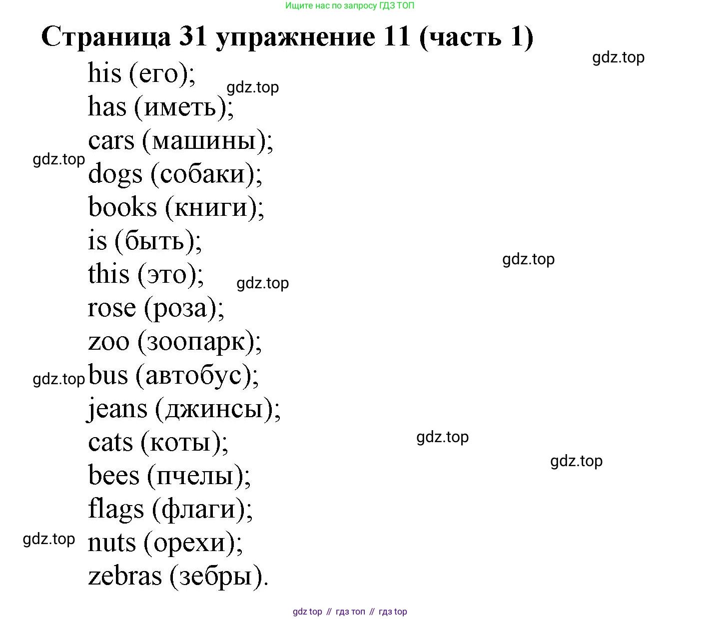 Английский язык (english), 2 класс Учебник (Student's book), авторы: Вербицкая Мария Валерьевна (Verbitskaya Maria), Эббс Брайен (Abbs Brian), Уорелл Энн (Worrall Anne), Уорд Энн (Ward Ann), Оралова Ольга Викторовна (Oralova Olga), издательство Просвещение, Москва, 2023, зелёного цвета, Часть ( Part) 1, страница 31, номер 11, Решение