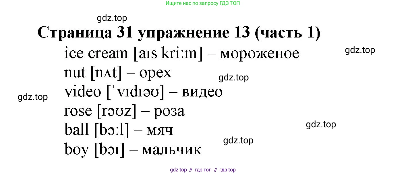 Английский язык (english), 2 класс Учебник (Student's book), авторы: Вербицкая Мария Валерьевна (Verbitskaya Maria), Эббс Брайен (Abbs Brian), Уорелл Энн (Worrall Anne), Уорд Энн (Ward Ann), Оралова Ольга Викторовна (Oralova Olga), издательство Просвещение, Москва, 2023, зелёного цвета, Часть ( Part) 1, страница 31, номер 13, Решение