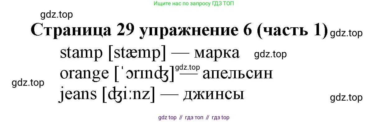 Английский язык (english), 2 класс Учебник (Student's book), авторы: Вербицкая Мария Валерьевна (Verbitskaya Maria), Эббс Брайен (Abbs Brian), Уорелл Энн (Worrall Anne), Уорд Энн (Ward Ann), Оралова Ольга Викторовна (Oralova Olga), издательство Просвещение, Москва, 2023, зелёного цвета, Часть ( Part) 1, страница 29, номер 6, Решение