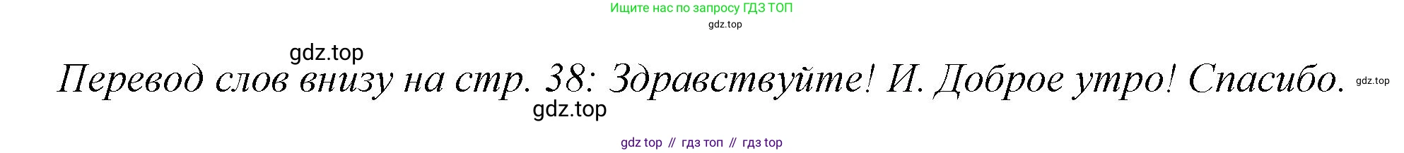 Английский язык (english), 2 класс Учебник (Student's book), авторы: Вербицкая Мария Валерьевна (Verbitskaya Maria), Эббс Брайен (Abbs Brian), Уорелл Энн (Worrall Anne), Уорд Энн (Ward Ann), Оралова Ольга Викторовна (Oralova Olga), издательство Просвещение, Москва, 2023, зелёного цвета, Часть ( Part) 1, страница 38, номер 1, Решение (продолжение 2)