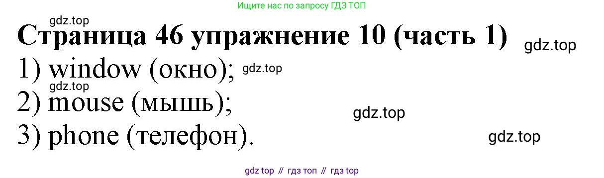 Английский язык (english), 2 класс Учебник (Student's book), авторы: Вербицкая Мария Валерьевна (Verbitskaya Maria), Эббс Брайен (Abbs Brian), Уорелл Энн (Worrall Anne), Уорд Энн (Ward Ann), Оралова Ольга Викторовна (Oralova Olga), издательство Просвещение, Москва, 2023, зелёного цвета, Часть ( Part) 1, страница 46, номер 10, Решение