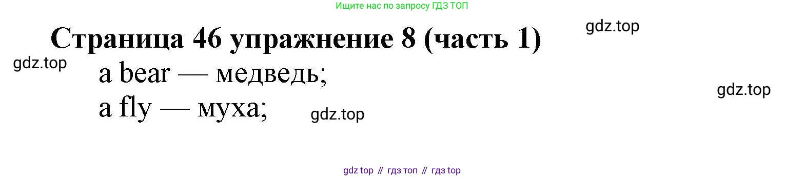 Английский язык (english), 2 класс Учебник (Student's book), авторы: Вербицкая Мария Валерьевна (Verbitskaya Maria), Эббс Брайен (Abbs Brian), Уорелл Энн (Worrall Anne), Уорд Энн (Ward Ann), Оралова Ольга Викторовна (Oralova Olga), издательство Просвещение, Москва, 2023, зелёного цвета, Часть ( Part) 1, страница 46, номер 8, Решение