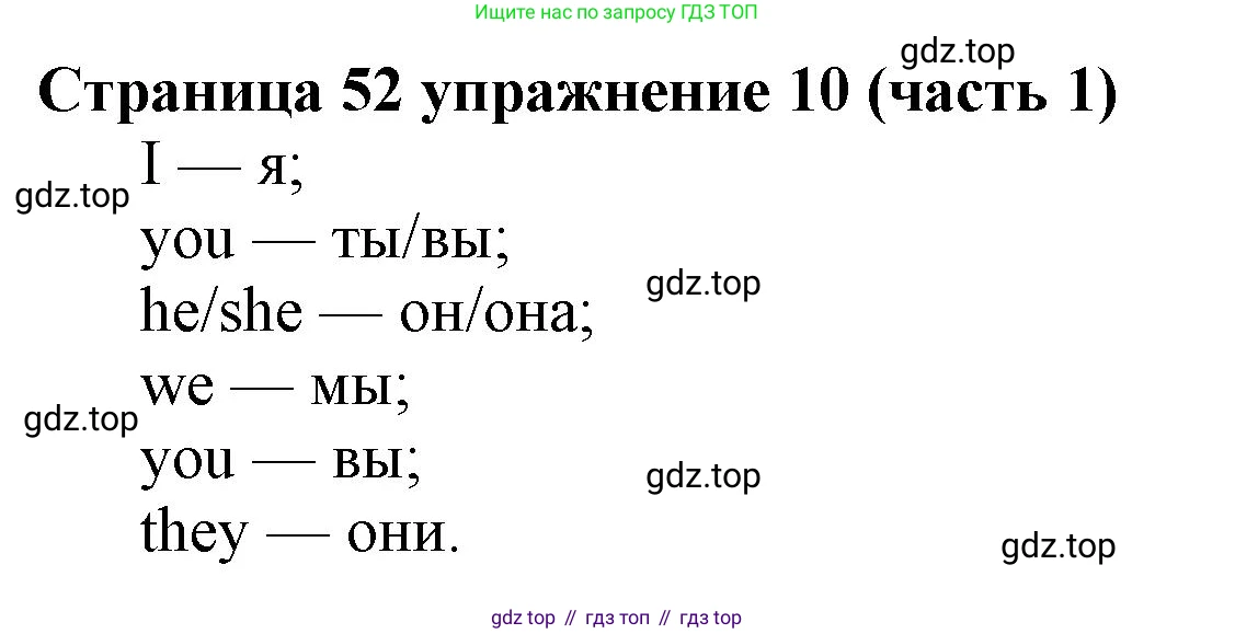 Английский язык (english), 2 класс Учебник (Student's book), авторы: Вербицкая Мария Валерьевна (Verbitskaya Maria), Эббс Брайен (Abbs Brian), Уорелл Энн (Worrall Anne), Уорд Энн (Ward Ann), Оралова Ольга Викторовна (Oralova Olga), издательство Просвещение, Москва, 2023, зелёного цвета, Часть ( Part) 1, страница 52, номер 10, Решение