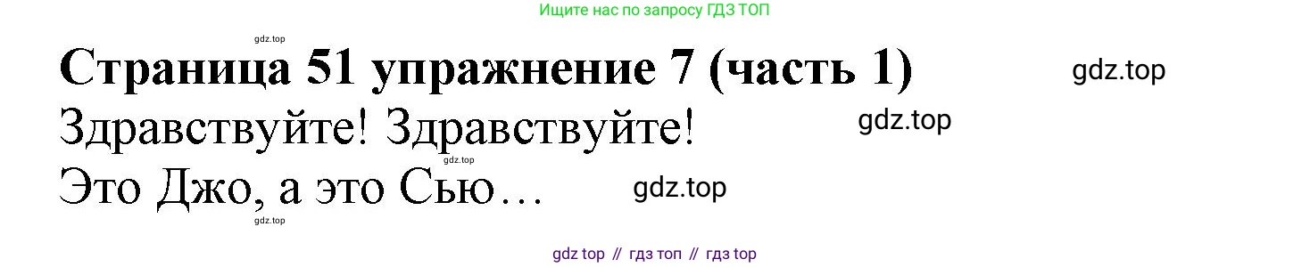 Английский язык (english), 2 класс Учебник (Student's book), авторы: Вербицкая Мария Валерьевна (Verbitskaya Maria), Эббс Брайен (Abbs Brian), Уорелл Энн (Worrall Anne), Уорд Энн (Ward Ann), Оралова Ольга Викторовна (Oralova Olga), издательство Просвещение, Москва, 2023, зелёного цвета, Часть ( Part) 1, страница 51, номер 7, Решение