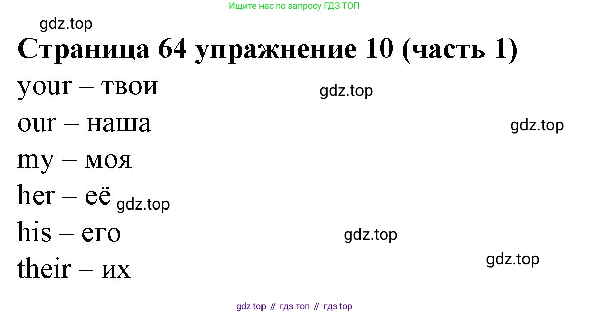 Английский язык (english), 2 класс Учебник (Student's book), авторы: Вербицкая Мария Валерьевна (Verbitskaya Maria), Эббс Брайен (Abbs Brian), Уорелл Энн (Worrall Anne), Уорд Энн (Ward Ann), Оралова Ольга Викторовна (Oralova Olga), издательство Просвещение, Москва, 2023, зелёного цвета, Часть ( Part) 1, страница 64, номер 10, Решение