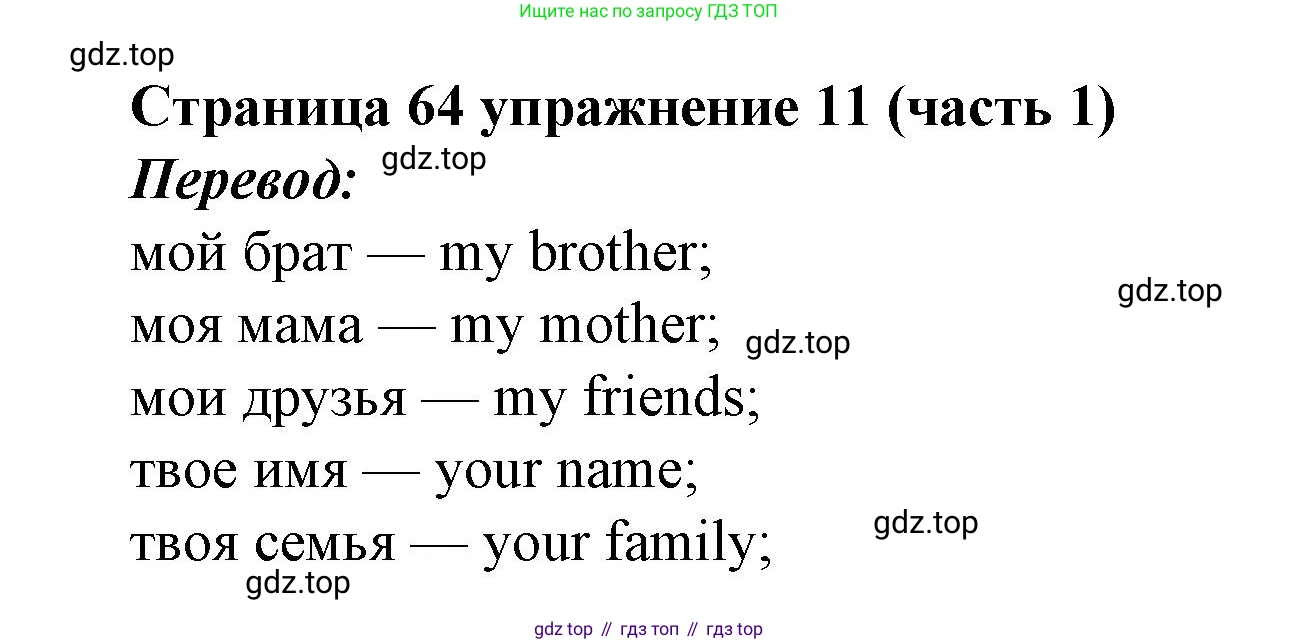 Английский язык (english), 2 класс Учебник (Student's book), авторы: Вербицкая Мария Валерьевна (Verbitskaya Maria), Эббс Брайен (Abbs Brian), Уорелл Энн (Worrall Anne), Уорд Энн (Ward Ann), Оралова Ольга Викторовна (Oralova Olga), издательство Просвещение, Москва, 2023, зелёного цвета, Часть ( Part) 1, страница 64, номер 11, Решение